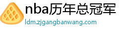 nba历年总冠军